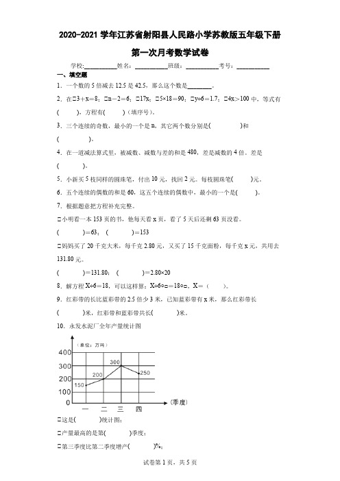 2020-2021学年江苏省射阳县人民路小学苏教版五年级下册第一次月考数学试卷及答案