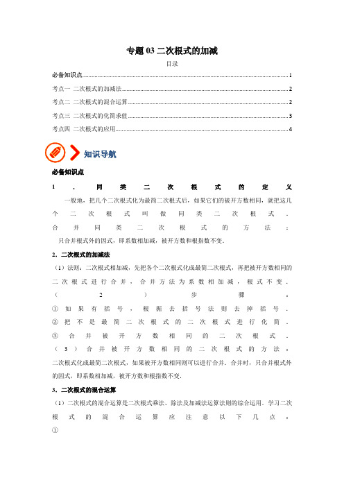 [数学]-专题03 二次根式的加减(原版)