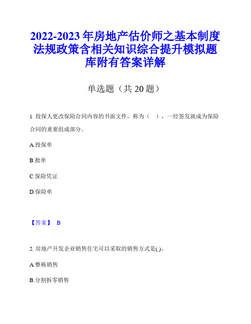 2022-2023年房地产估价师之基本制度法规政策含相关知识综合提升模拟题库附有答案详解