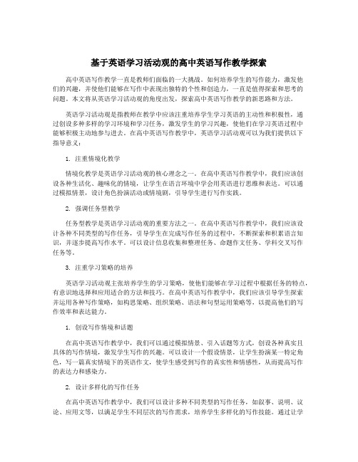 基于英语学习活动观的高中英语写作教学探索