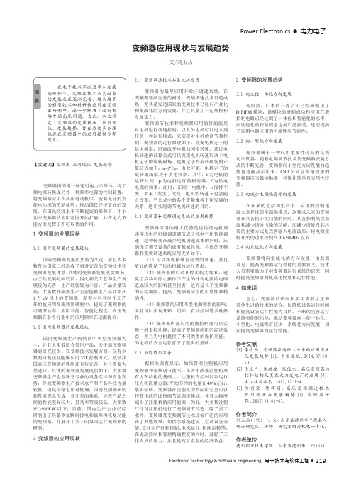 变频器应用现状与发展趋势