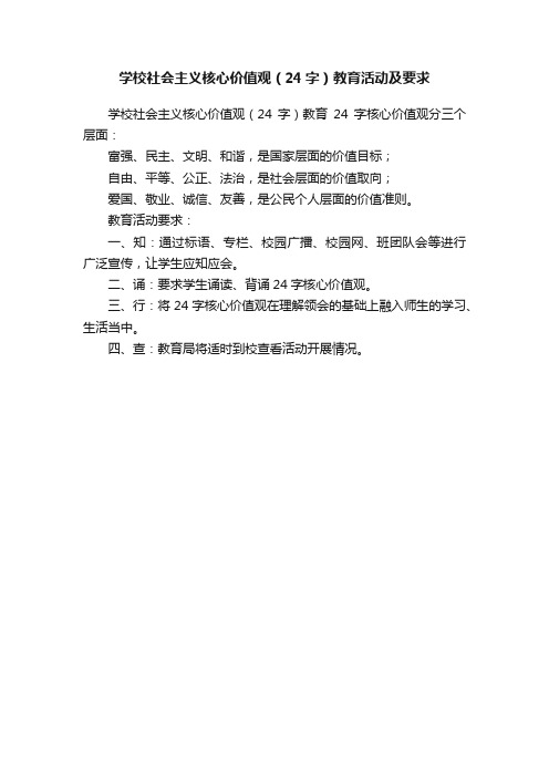 学校社会主义核心价值观（24字）教育活动及要求