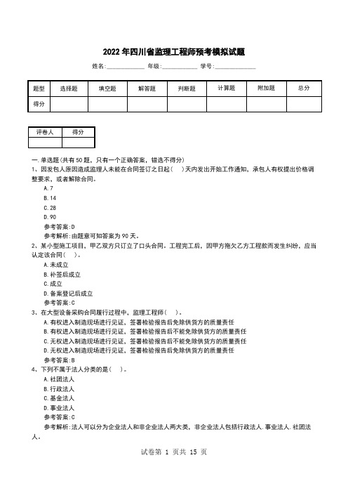 2022年四川省监理工程师预考模拟试题