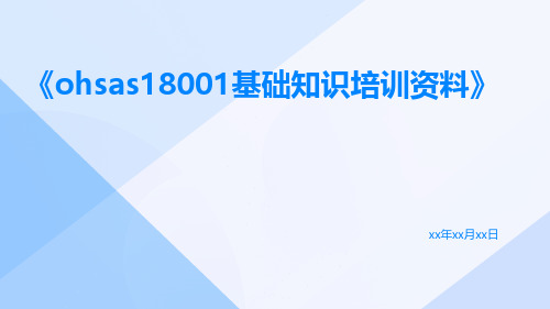 OHSAS18001基础知识培训资料