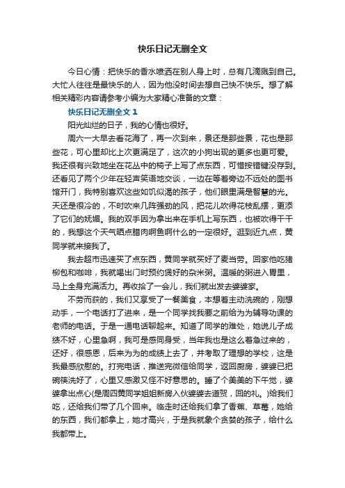 快乐日记无删全文