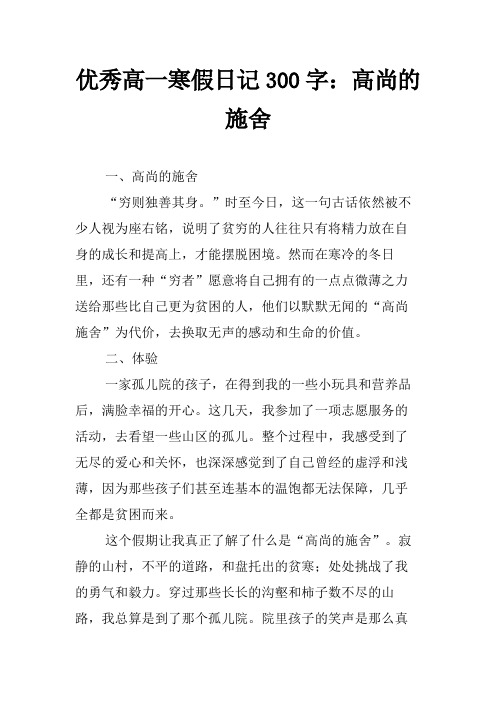 优秀高一寒假日记300字：高尚的施舍