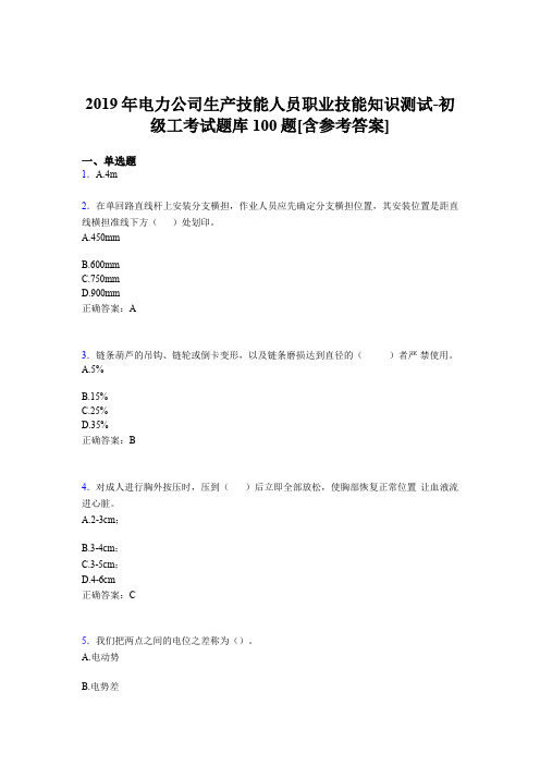 最新版精选电力公司生产技能人员职业技能知识测试-初级工考核题库100题(含参考答案)