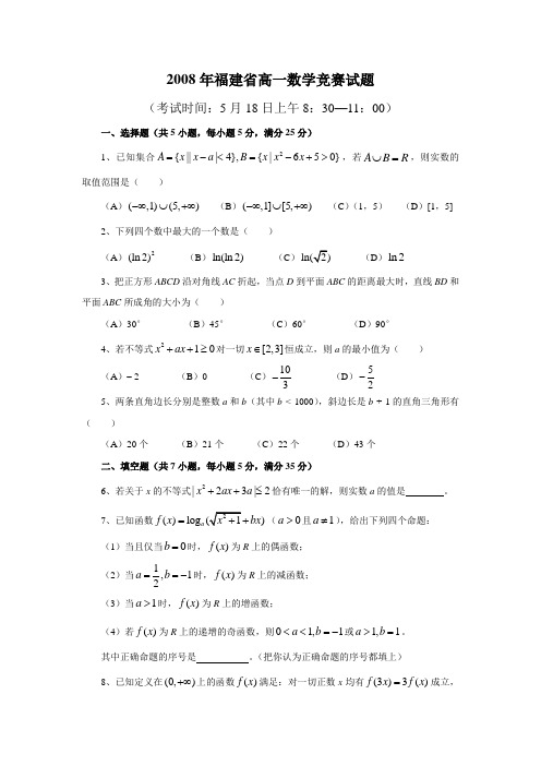 2008年福建省高一数学竞赛试题