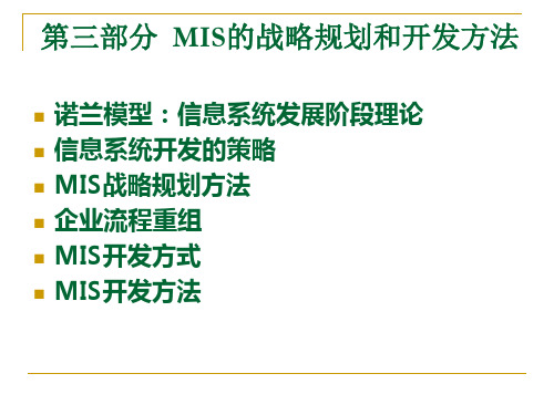 第三部分  mis的战略规划和开发方法 ppt课件