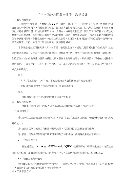 全国高中数学青教师展评课三次函数的图象与性质教学设计(青海西宁五中).doc