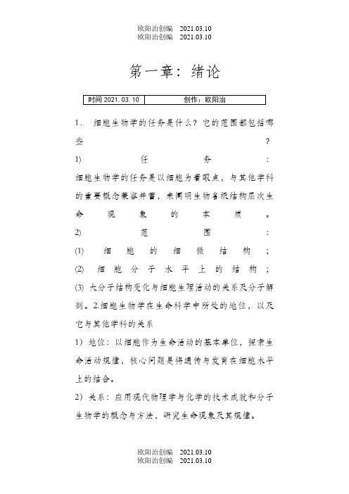 细胞生物学 (翟中和 第三版)课后练习题及答案之欧阳治创编