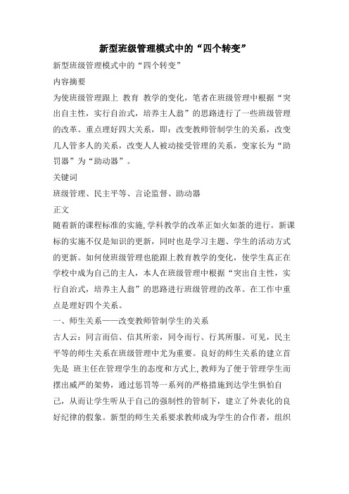 新型班级管理模式中的“四个转变”