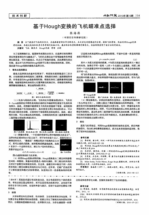 基于Hough变换的飞机瞄准点选择