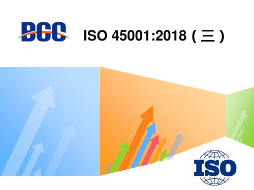 ISO45001 2018版标准讲解