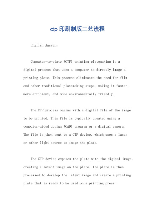 ctp印刷制版工艺流程