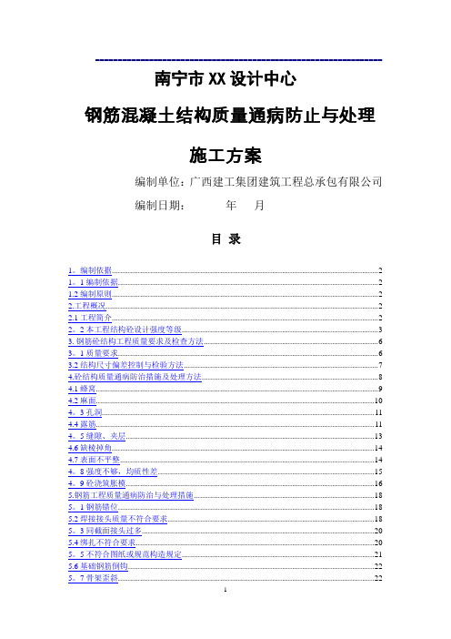 钢筋混凝土质量通病防治施工方案