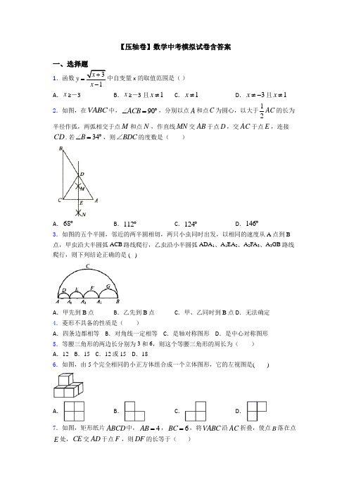 【压轴卷】数学中考模拟试卷含答案