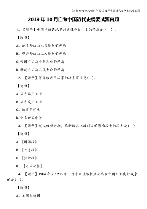 (完整word版)2019年10月自考中国近代史纲要试题真题