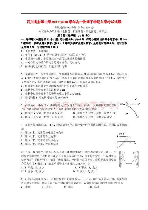 四川省遂宁市射洪县2017-2018学年高一物理下学期入学考试试题(无答案)