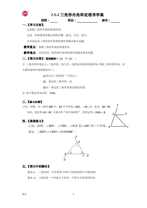 7.5.2三角形内角和定理导学案