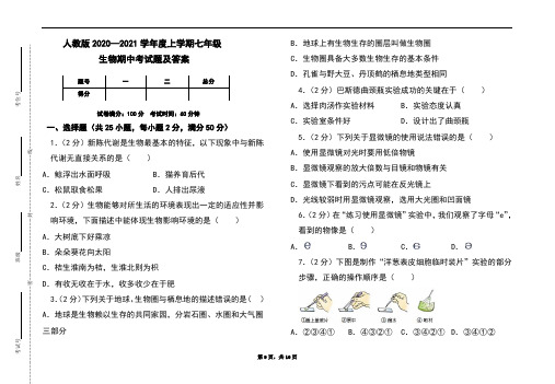 人教版2020-2021学年度上学期七年级生物期中考试题及答案(含两套题)