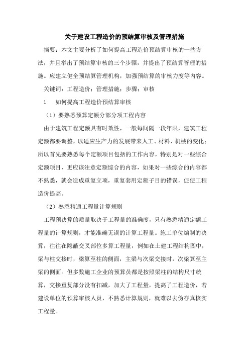 关于建设工程造价的预结算审核及管理措施