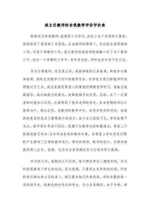 班主任教师的自我教学评价评价表（2篇）