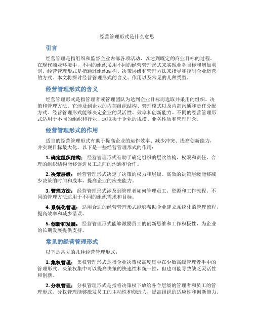 经营管理形式是什么意思