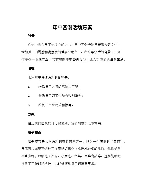 年中答谢活动方案