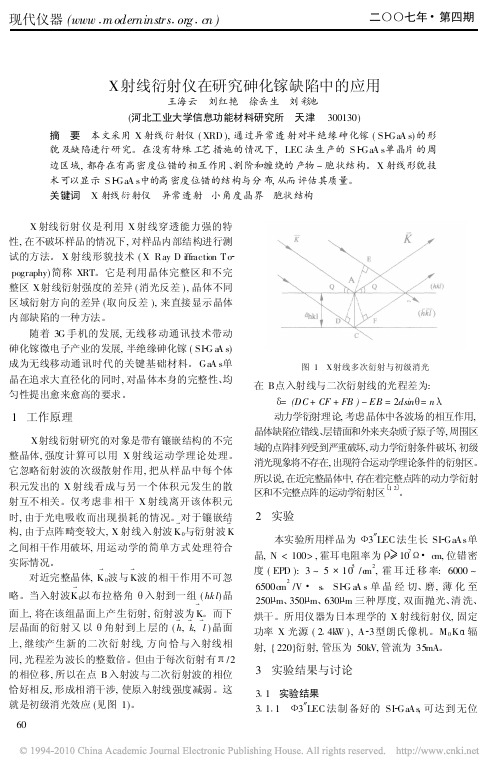 X射线衍射仪在研究砷化镓缺陷中的应用