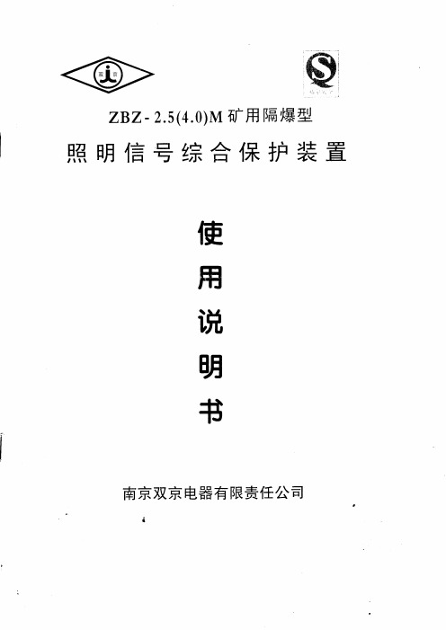 ZBZ-2.5(4.0)M照明信号综合保护装置使用说明书