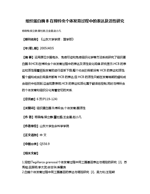 组织蛋白酶B在棉铃虫个体发育过程中的表达及活性研究