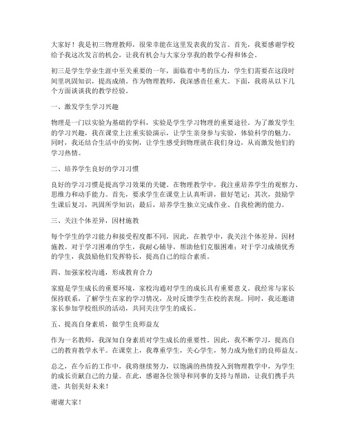 初三科任教师会物理发言稿