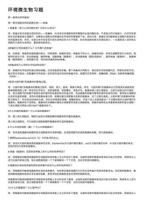 环境微生物习题