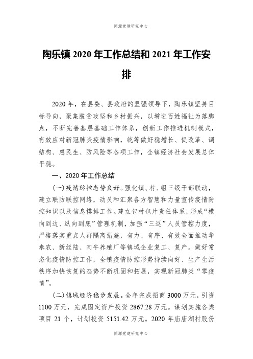 陶乐镇2020年工作总结和2021年工作安排