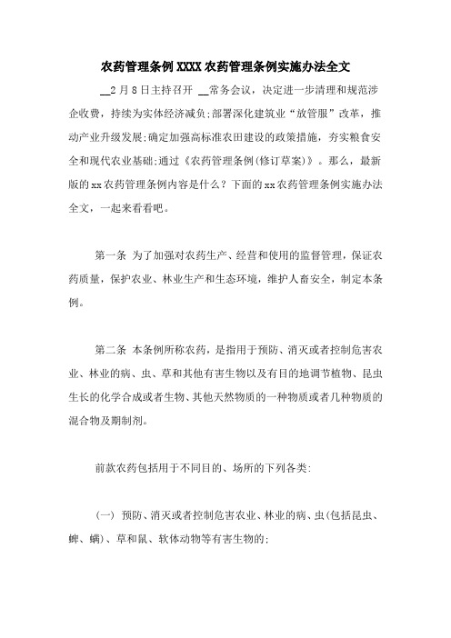 农药管理条例XXXX农药管理条例实施办法全文