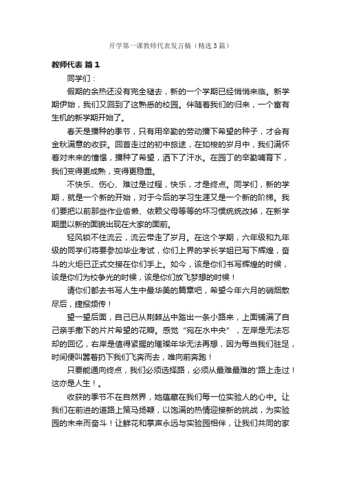 开学第一课教师代表发言稿（精选3篇）