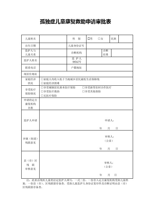 孤独症儿童康复救助申请审批表