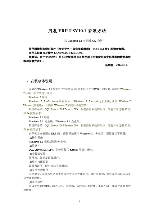 用友U8V10.1安装方法(WIN8.1)分析解析