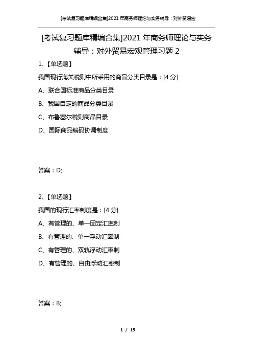 [考试复习题库精编合集]2021年商务师理论与实务辅导：对外贸易宏观管理习题2