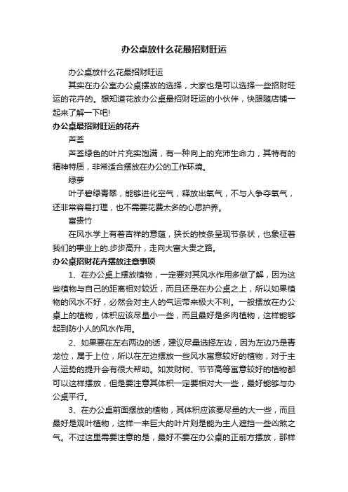 办公桌放什么花最招财旺运