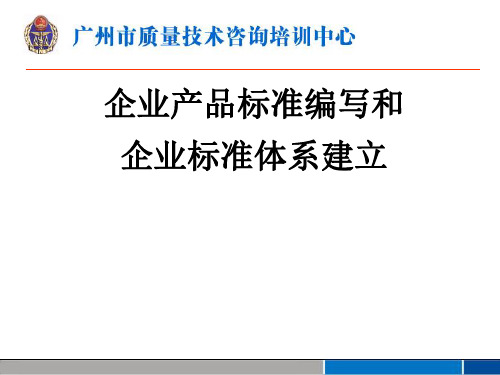 企业产品标准编写和企业标准体系建立