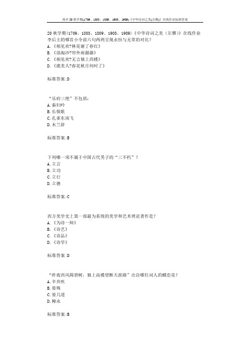 南开20秋学期(1709、1803、1809、1903、1909)《中华诗词之美(尔雅)》标准答案