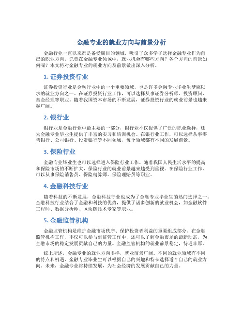 金融专业就业方向及前景分析