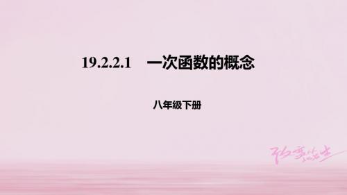 八年级数学下册第十九章一次函数19.2一次函数19.2.2.1一次函数的概念课件新版新人教版