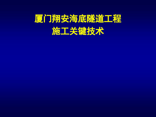 翔安海底隧道工程施工关键技术