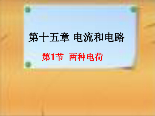 物理九年级全一册教学课件-15.1 两种电荷1-人教版