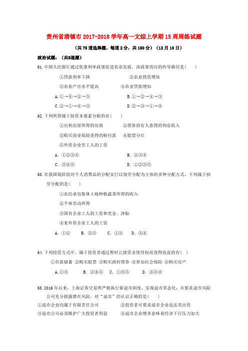 【高一】贵州省清镇市2017-2018学年高一《文综》上学期十五周周练试题及答案