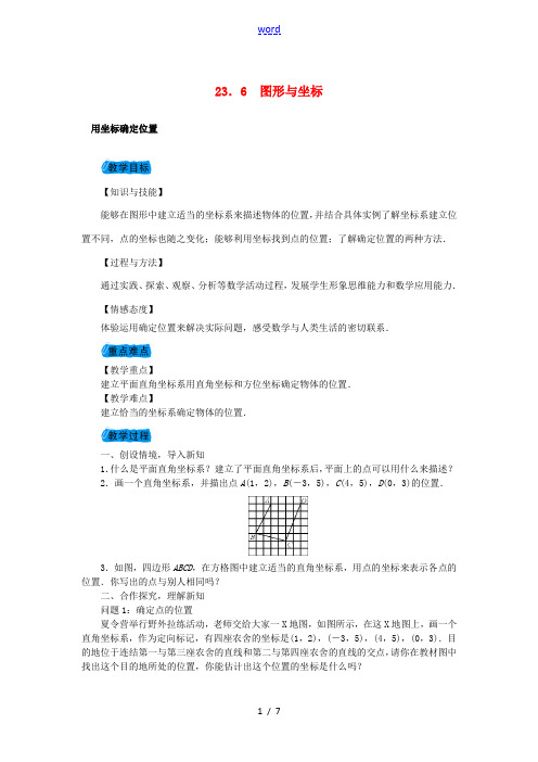 九年级数学上册 23.6 图形与坐标教案 (新版)华东师大版-(新版)华东师大版初中九年级上册数学教