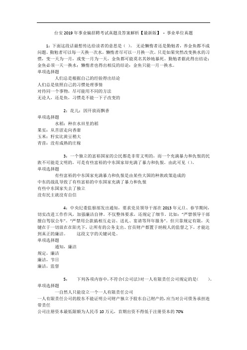 台安年事业编招聘考试真题及答案解析【最新版】 - 事业单位真题